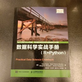 数据科学实战手册：数据科学实战手册（R+Python）(前屋70C)