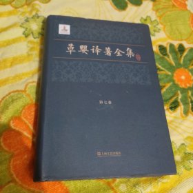 草婴译著全集（第七卷）童年·少年·青年