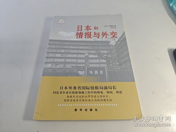日本的情报与外交