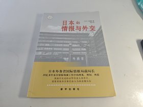 日本的情报与外交