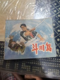 连还画斗川鸟带语录1974年一印