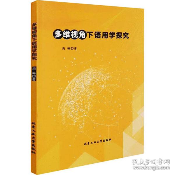 多维视角下语用学探究 教学方法及理论 高琳 新华正版