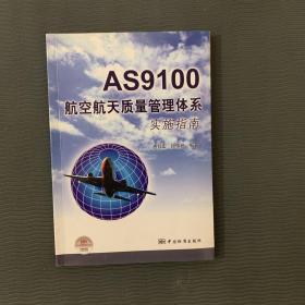 AS9100航空航天质量管理体系实施指南