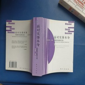 面对实事本身：现象学经典文选