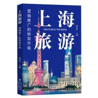 【正版书籍】上海旅游：营销推广的转型升级塑封