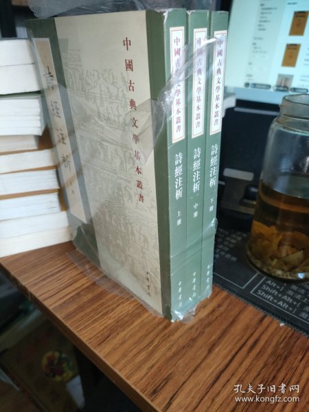 中国古典文学基本丛书：诗经注析（新排本·全3册）