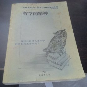 哲学的精神