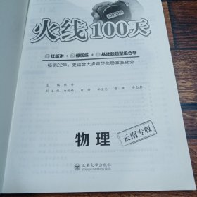 名校课堂火线100天 2023年云南物理