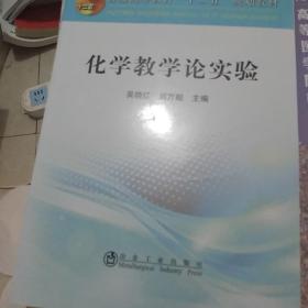 化学数学论实验/普通高等教育“十二五”规划教材