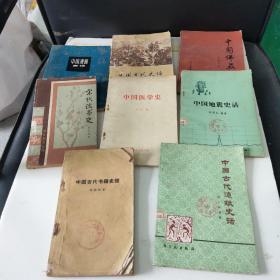 中国漫画史话、中国古代史话、造纸史话、地震史话、书籍史话、宋代说书史、中国佛教史略、中国医学史一8本合售