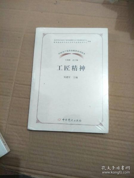 工匠精神/中国共产党革命精神系列读本(未拆封，原包装有裂口)