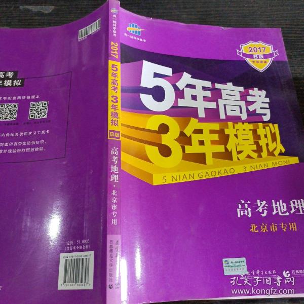 曲一线科学备考·5年高考3年模拟：高考地理（北京专用 B版 2015）
