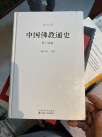 中国佛教通史(精装、第14卷）