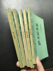 金陵残照记之一 二 三 四 五（全5册）（酒畔谈兵录、关内辽东一局棋、金陵残照记、逐鹿陕川康、黑纲录）