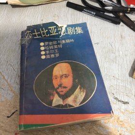 莎士比亚悲剧集