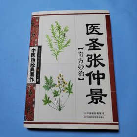 医圣张仲景奇方妙治