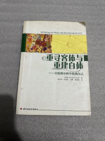 重寻客体与重建自体：在精神分析中找到自己