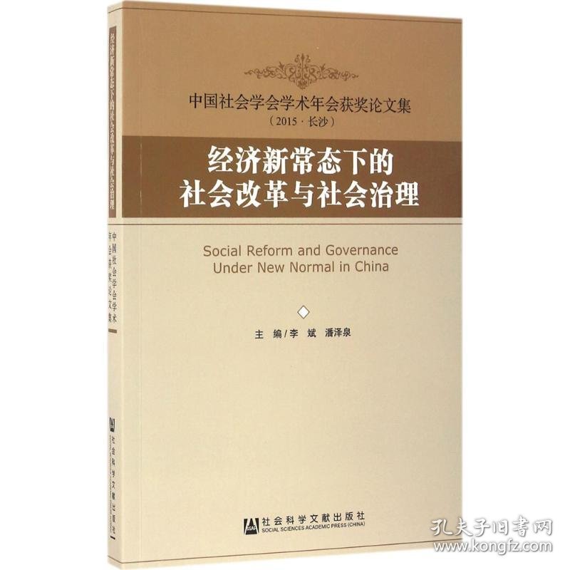 经济新常态下的社会改革与社会治理