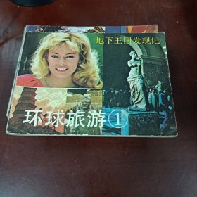 地下王国发现记 连环画