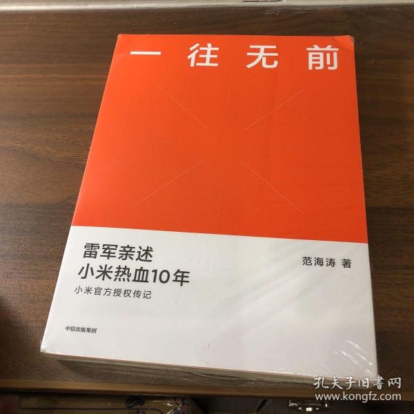 一往无前雷军亲述小米热血10年小米官方传记小米传小米十周年