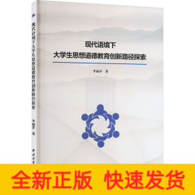 現(xiàn)代語境下大學生思想道德教育創(chuàng)新路徑探索