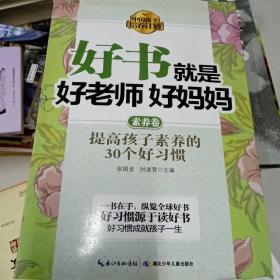 中国孩子培养计划·好书就是好老师好妈妈（素养卷）（与其给孩子金山银山，不如让孩子养成各种好习惯）