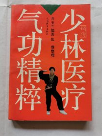 少林医疗气功精粹