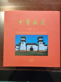 中医祖庭