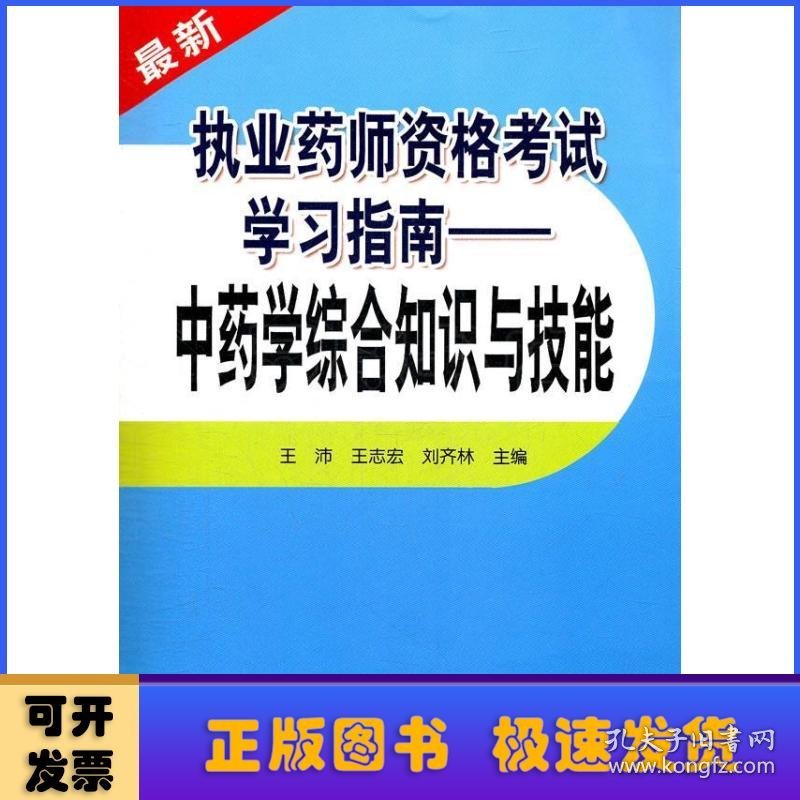 执业药师资格考试学习指南:中药学综合知识与技能