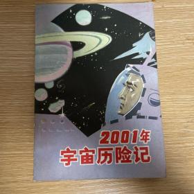 2001年宇宙历险记