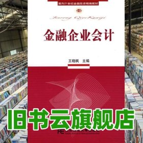 金融企業(yè)會(huì)計(jì) 王曉楓 9787811221930