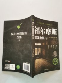 福尔摩斯探案全集：8