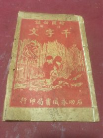 民国时期新加坡石叻永成书局印《绘图白话注解千字文》一册全，海外印刷少见，品如图
