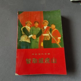 革命现代京剧智取威虎山