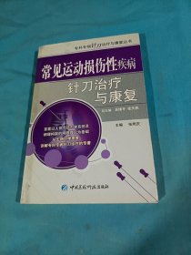 常见运动损伤性疾病针刀治疗与康复