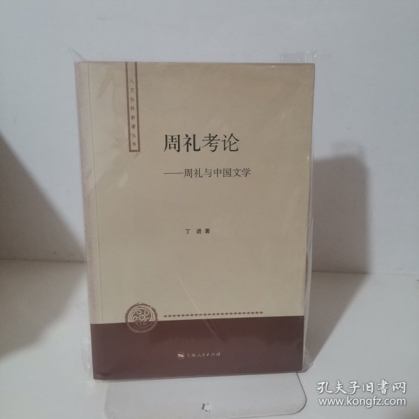 周礼考论：周礼与中国文学