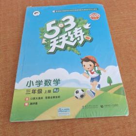 2020秋季5.3天天练 小学数学 三年级 上册 RJ