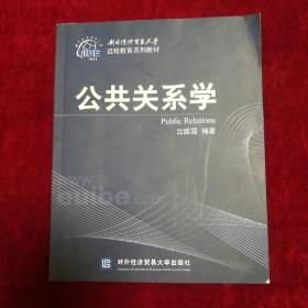 对外经济贸易大学远程教育系列教材：公共关系学