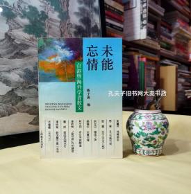 《未能忘情·台港暨海外学者散文》陈子善先生题字.签名本