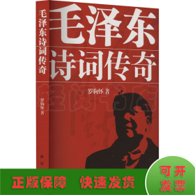 毛澤東詩詞傳奇