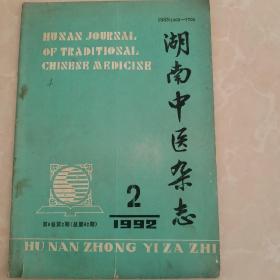 湖南中医杂志1992.2.第8卷，第2期（总第42期）