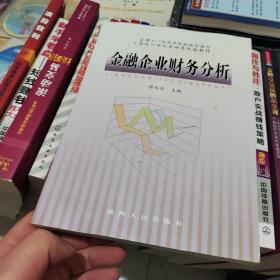 金融企业财务分析