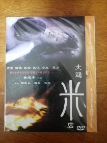 大鸿米店 DVD