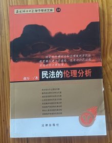 民法的伦理分析