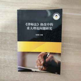 《律师法》修改中的重大理论问题研究