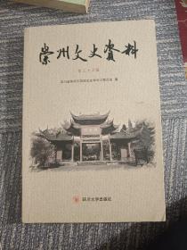 崇州文史资料第三十二辑