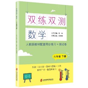 双练双测·数学 六年级下册