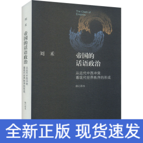 帝国的话语政治 从近代中西冲突看现代世界秩序的形成 修订译本