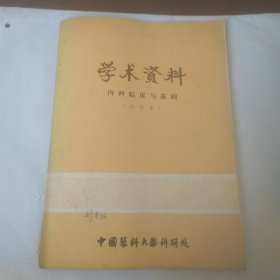 学术资料 内科临床与基础 (合订本)