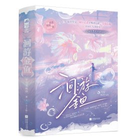 洄游金鱼(全2册) 青春小说 马克吐冷